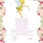 Προσκλητήριο βάπτισης-Tinkerbell ΤΖ64
