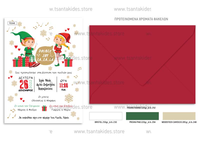 TS348-NO91K-02-tsantakides-invitation-prosklisi-xristougenns-xmas-baptism-baptisi-chistening-elf-santas-little-helpers-boy-girl-fun-happy-scaled