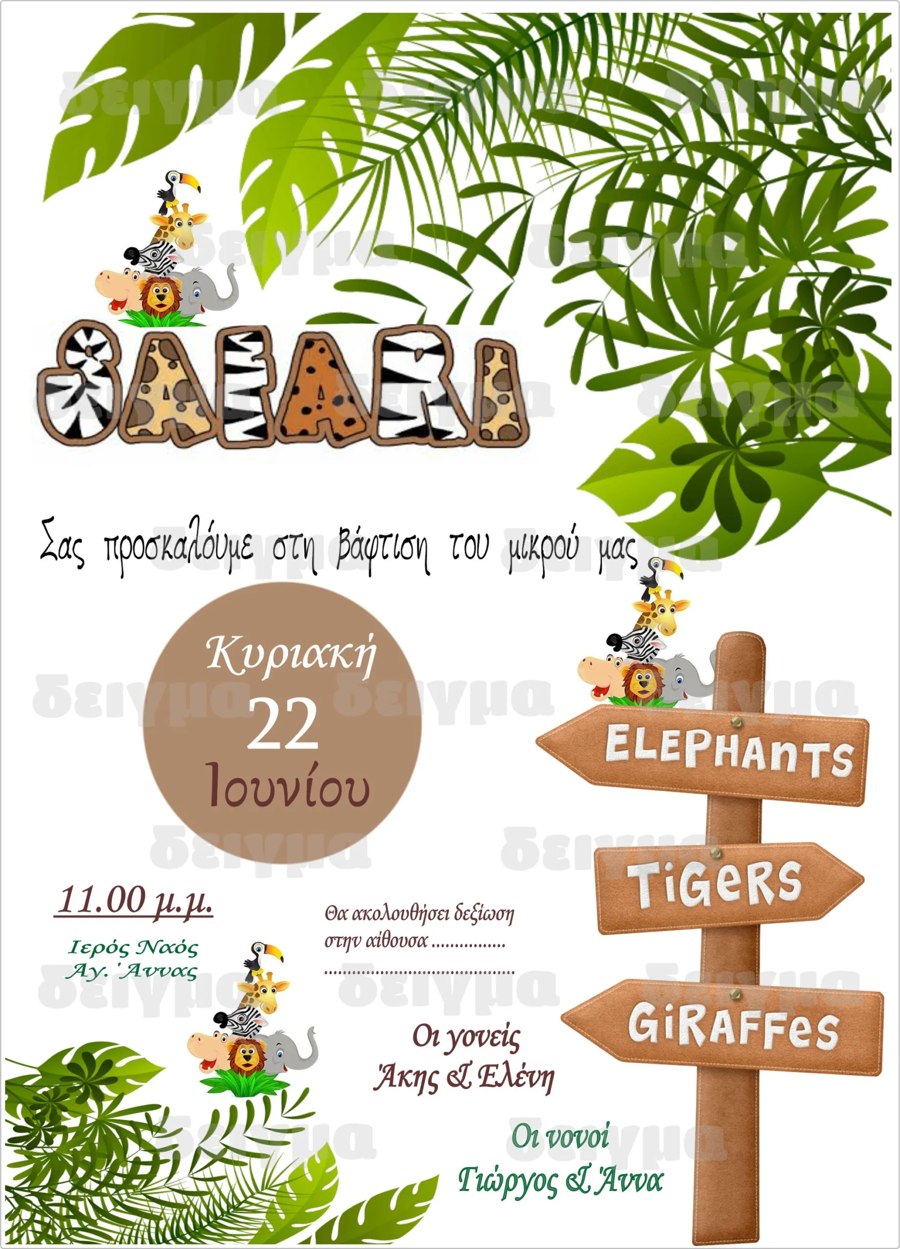 προσκληση-σαφαρι–scaled