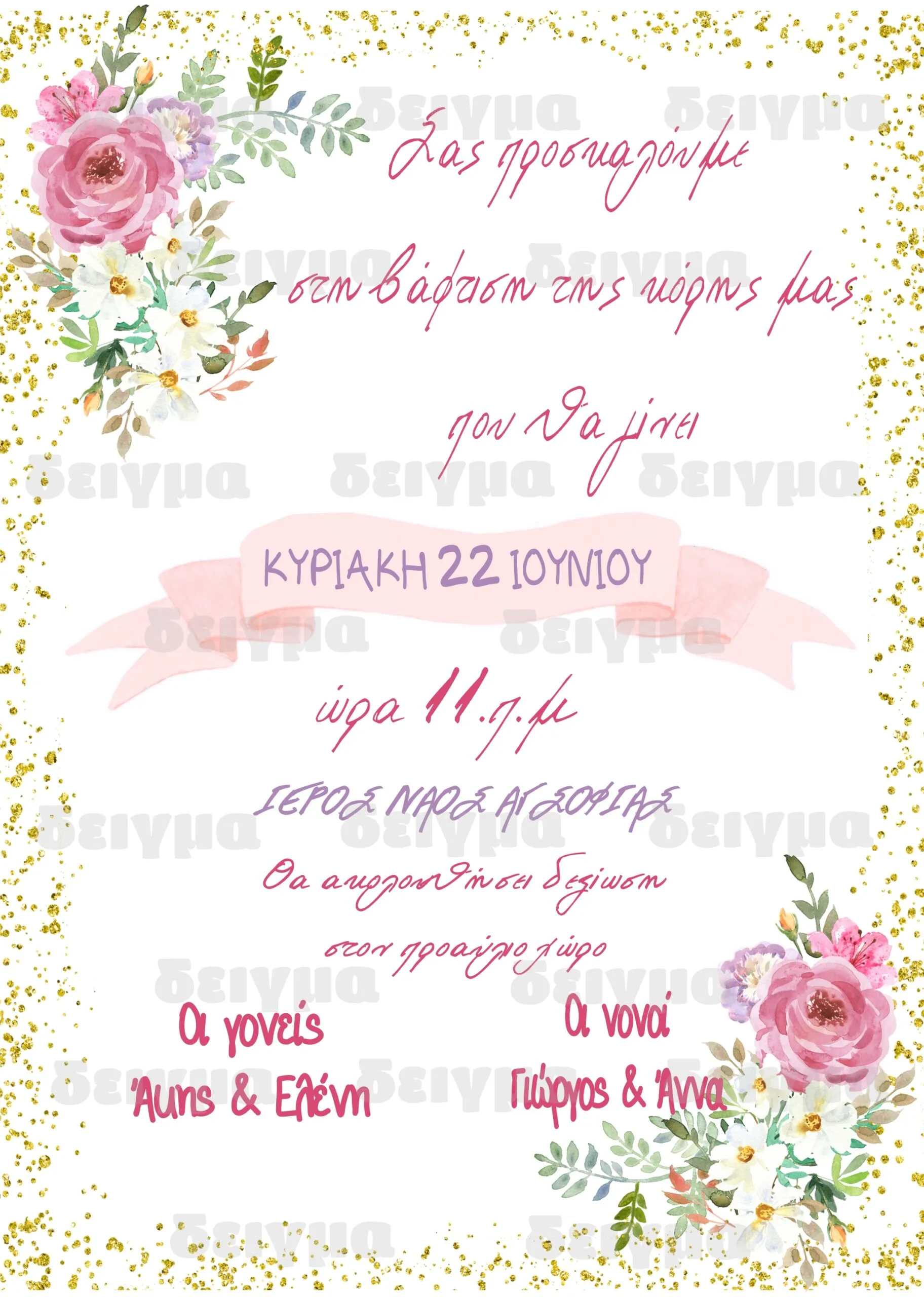 προσκλησηλουλουδια-scaled