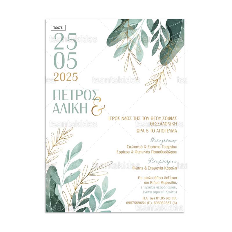 TS966-Νο106Κ_Προσκλητήριο γάμου  εκτυπωμένο με θέμα Gold Green Leaves